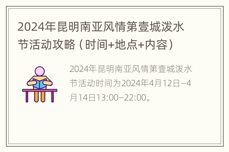 2024年昆明南亚风情第壹城泼水节活动攻略（时间+地点+内容）