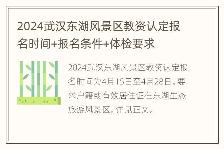 2024武汉东湖风景区教资认定报名时间+报名条件+体检要求