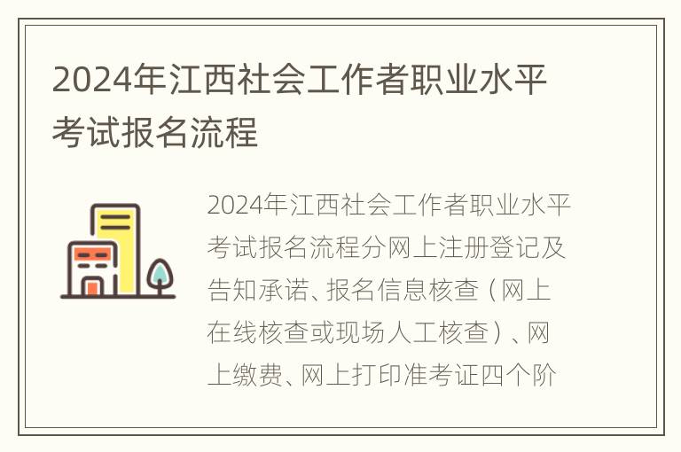 2024年江西社会工作者职业水平考试报名流程