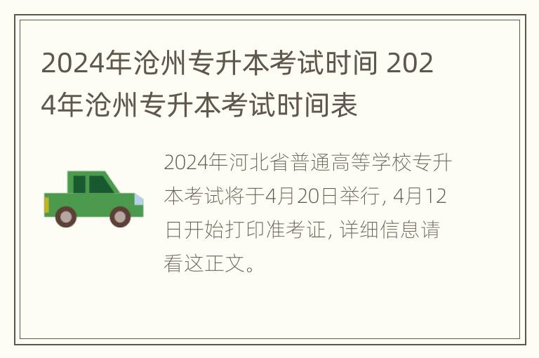 2024年沧州专升本考试时间 2024年沧州专升本考试时间表