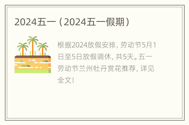 2024五一（2024五一假期）