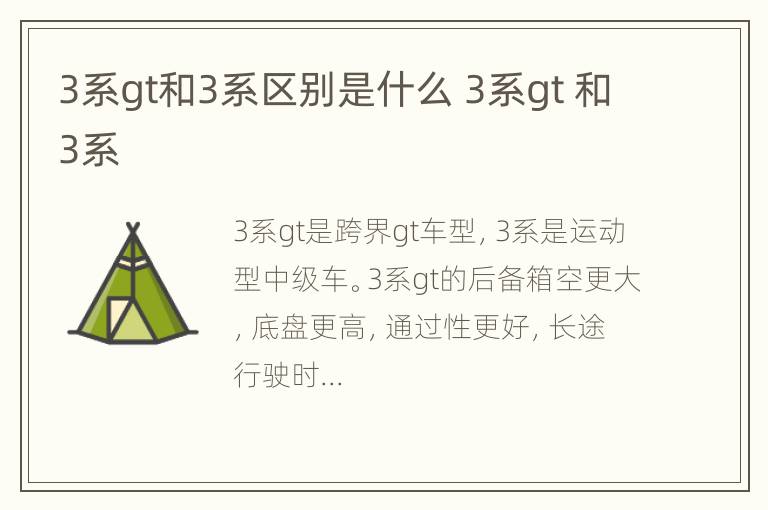 3系gt和3系区别是什么 3系gt 和3系