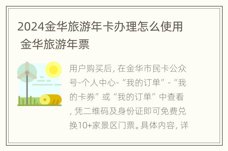 2024金华旅游年卡办理怎么使用 金华旅游年票