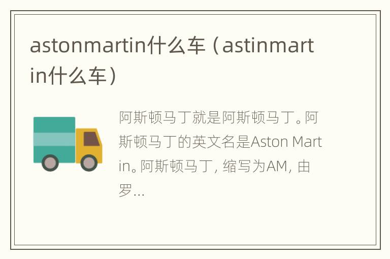 astonmartin什么车（astinmartin什么车）