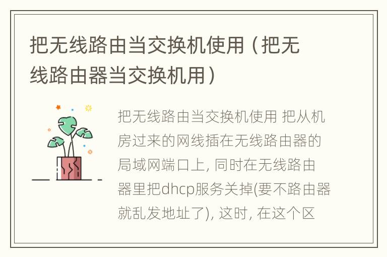 把无线路由当交换机使用（把无线路由器当交换机用）