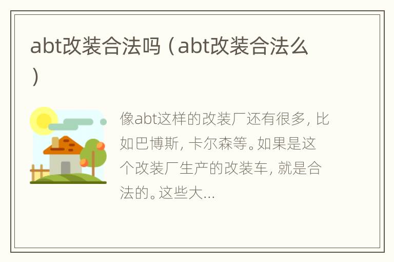 abt改装合法吗（abt改装合法么）