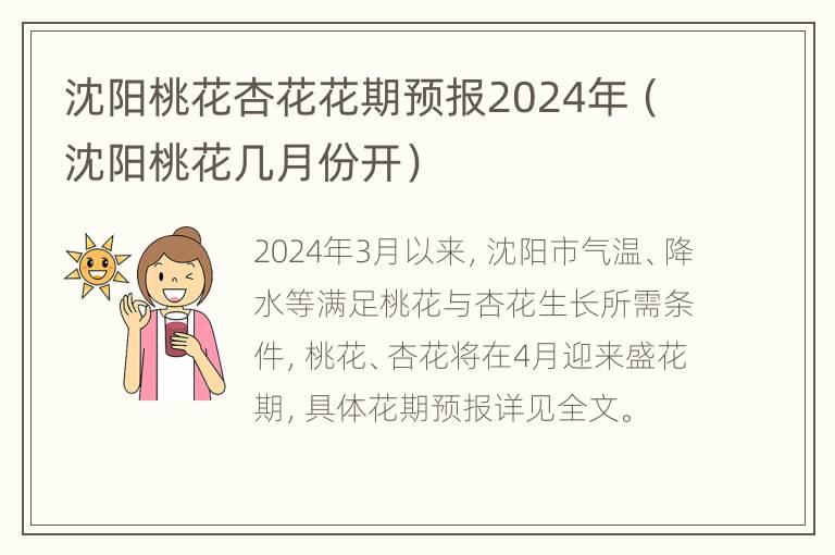 沈阳桃花杏花花期预报2024年（沈阳桃花几月份开）