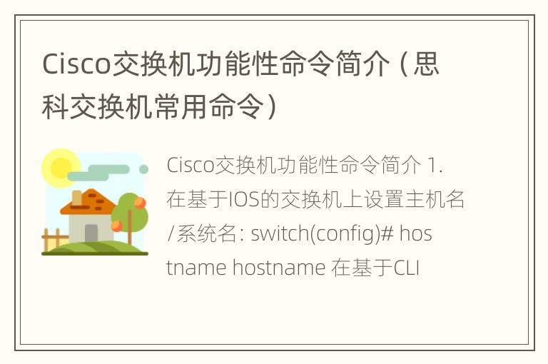 Cisco交换机功能性命令简介（思科交换机常用命令）