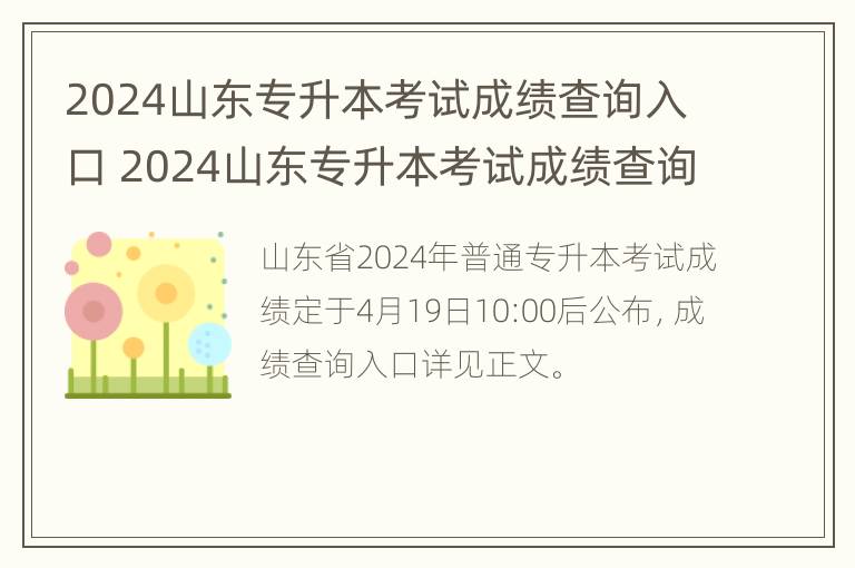 2024山东专升本考试成绩查询入口 2024山东专升本考试成绩查询入口在哪