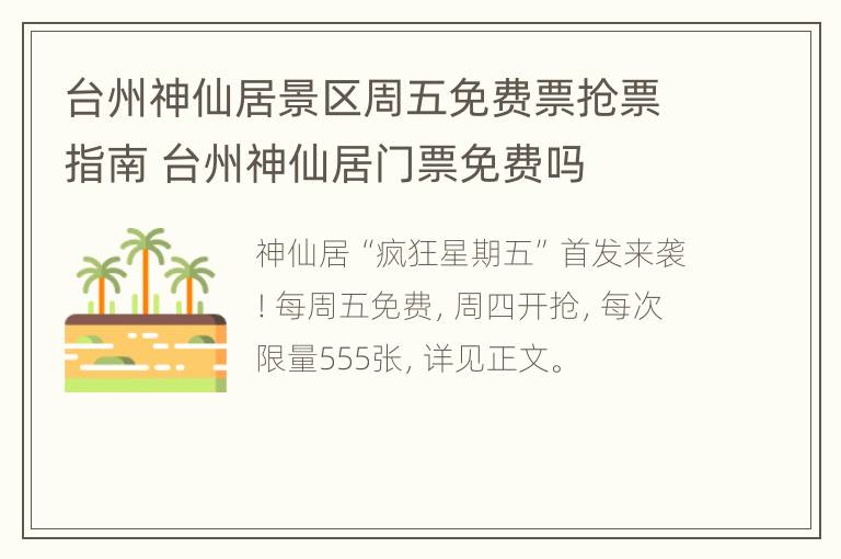 台州神仙居景区周五免费票抢票指南 台州神仙居门票免费吗