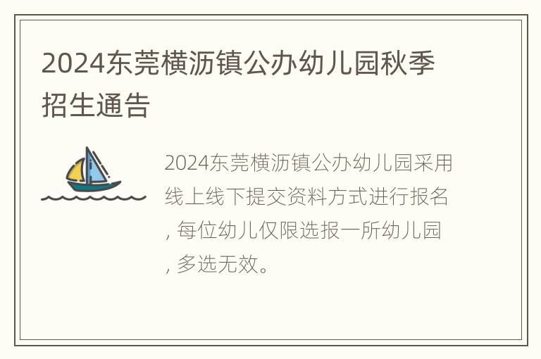 2024东莞横沥镇公办幼儿园秋季招生通告