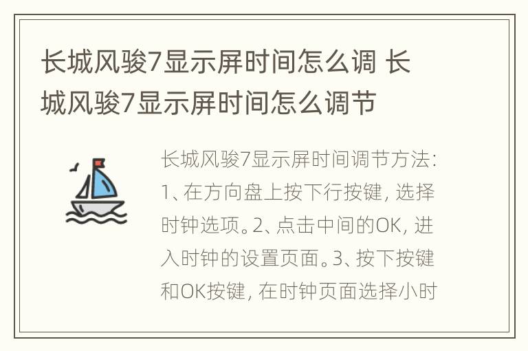 长城风骏7显示屏时间怎么调 长城风骏7显示屏时间怎么调节