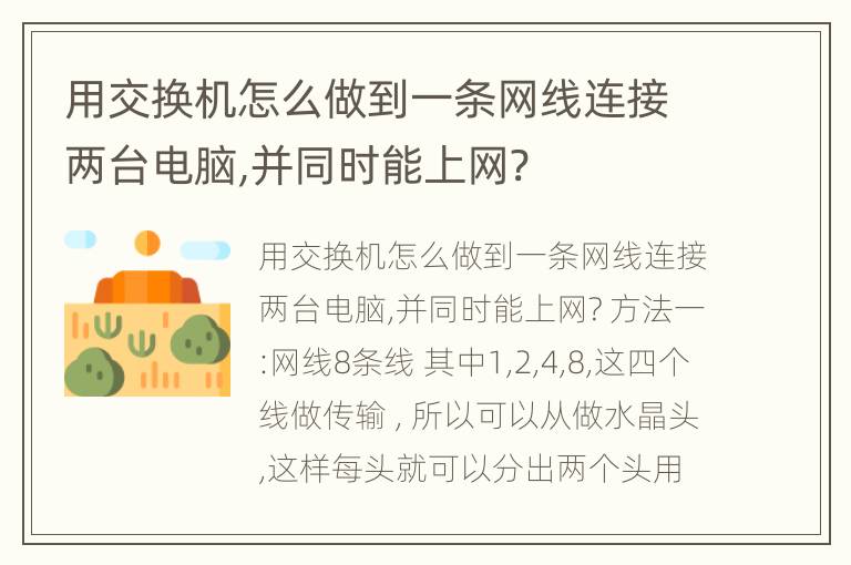 用交换机怎么做到一条网线连接两台电脑,并同时能上网?