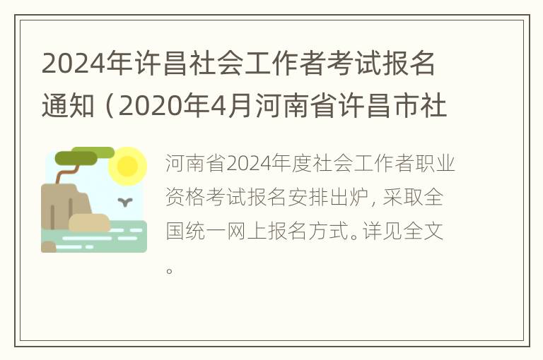 2024年许昌社会工作者考试报名通知（2020年4月河南省许昌市社区工作人员笔试成绩）