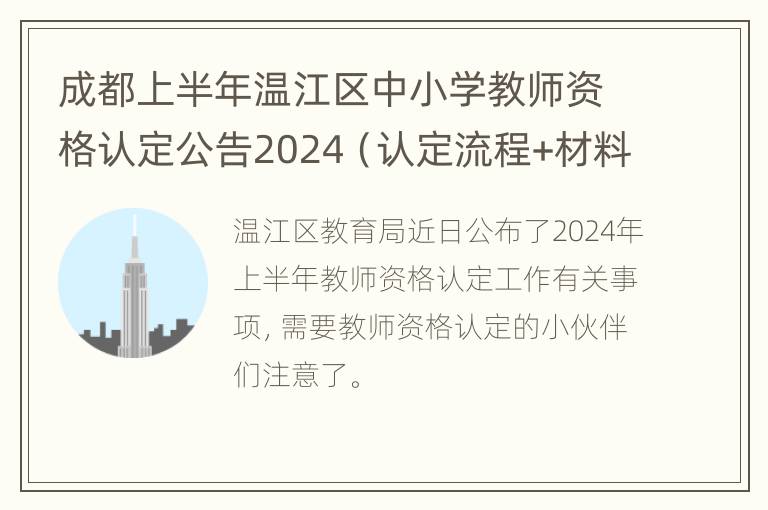 成都上半年温江区中小学教师资格认定公告2024（认定流程+材料）