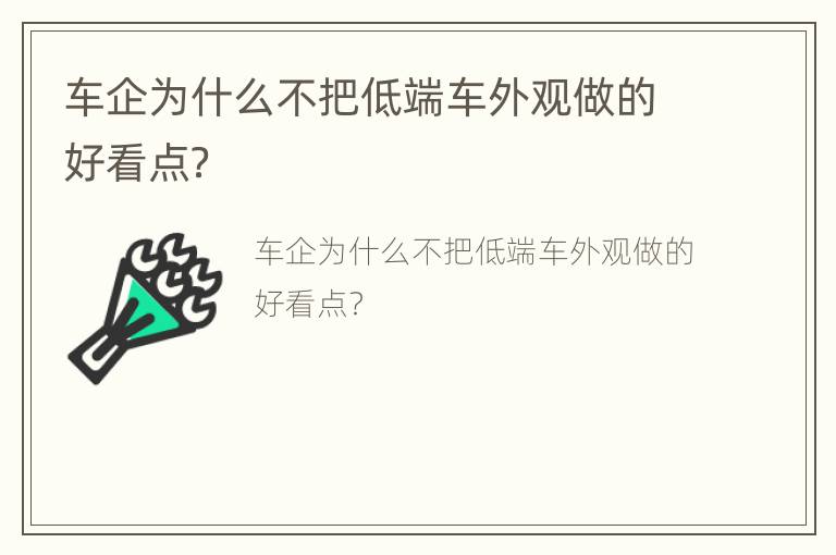 车企为什么不把低端车外观做的好看点？