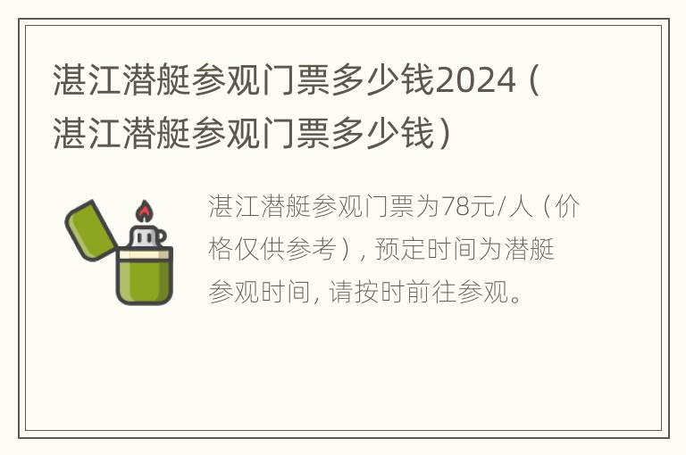 湛江潜艇参观门票多少钱2024（湛江潜艇参观门票多少钱）