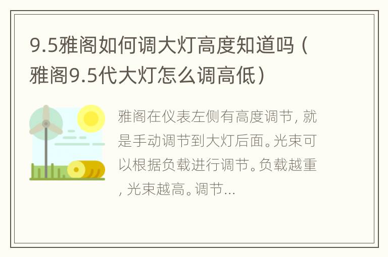 9.5雅阁如何调大灯高度知道吗（雅阁9.5代大灯怎么调高低）