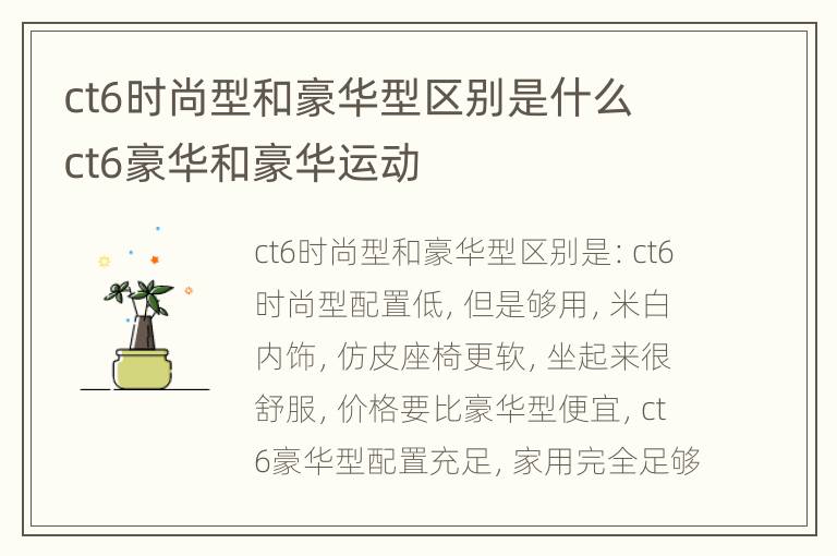 ct6时尚型和豪华型区别是什么 ct6豪华和豪华运动