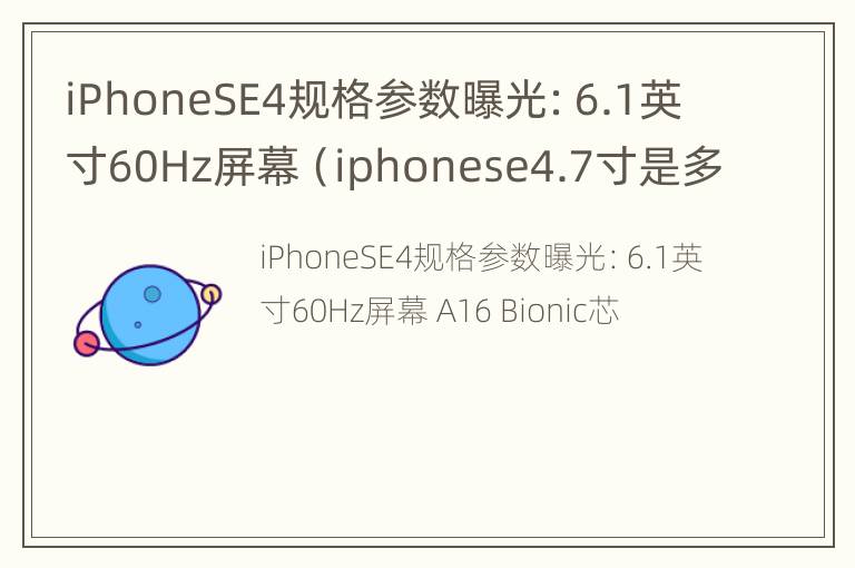 iPhoneSE4规格参数曝光：6.1英寸60Hz屏幕（iphonese4.7寸是多大）