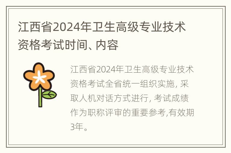 江西省2024年卫生高级专业技术资格考试时间、内容