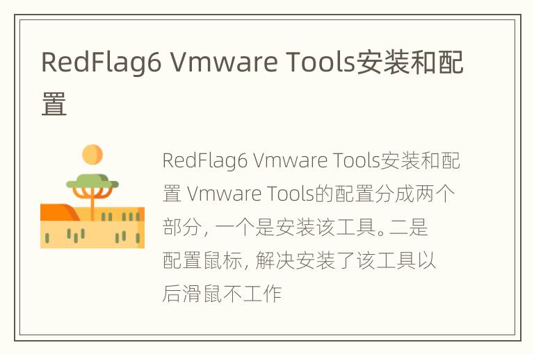 RedFlag6 Vmware Tools安装和配置