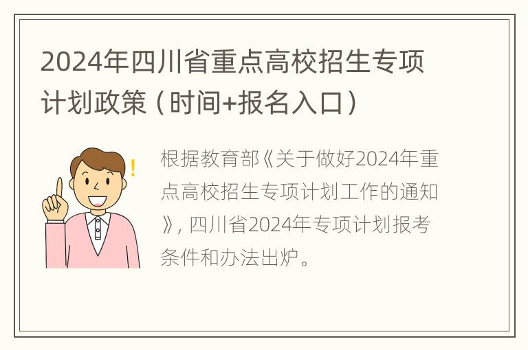 2024年四川省重点高校招生专项计划政策（时间+报名入口）