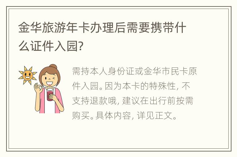 金华旅游年卡办理后需要携带什么证件入园？