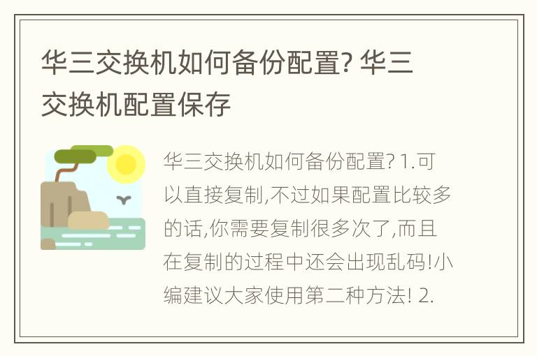 华三交换机如何备份配置? 华三交换机配置保存