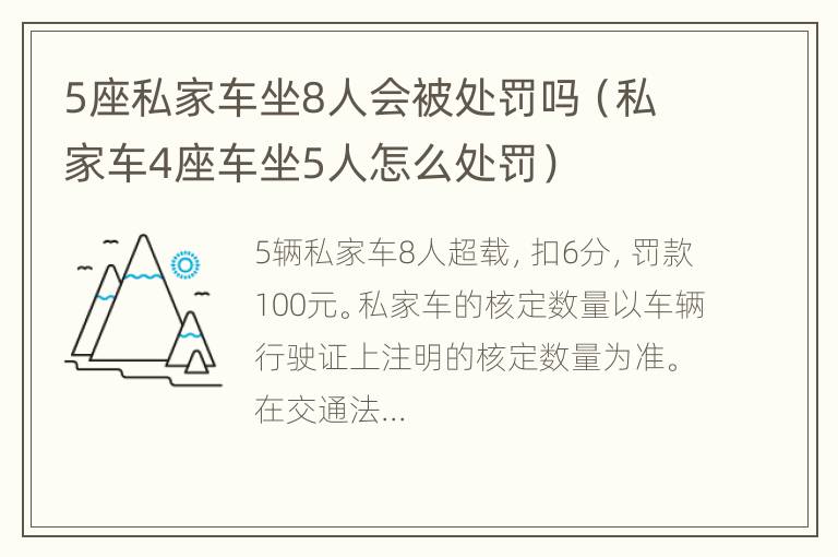 5座私家车坐8人会被处罚吗（私家车4座车坐5人怎么处罚）