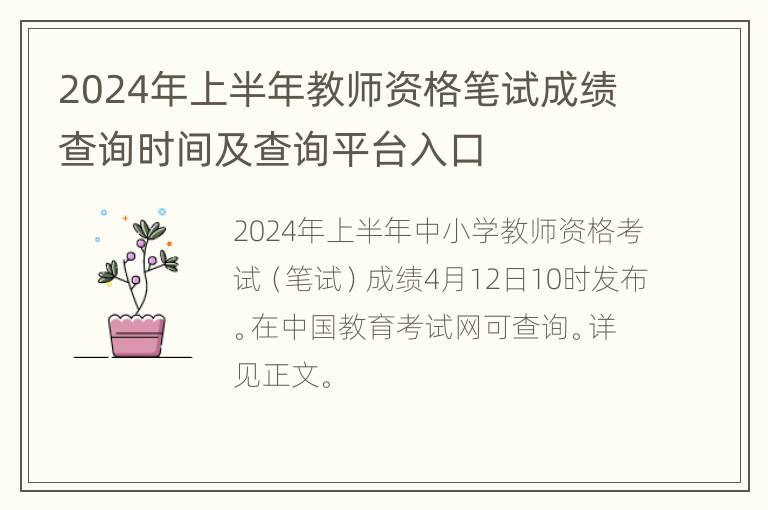 2024年上半年教师资格笔试成绩查询时间及查询平台入口