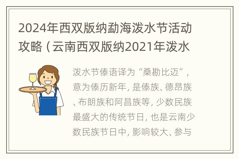 2024年西双版纳勐海泼水节活动攻略（云南西双版纳2021年泼水节）