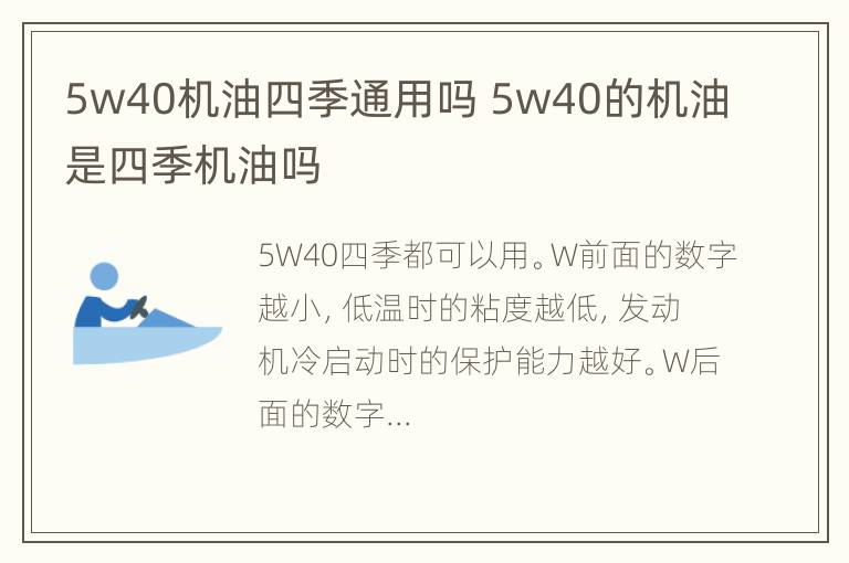 5w40机油四季通用吗 5w40的机油是四季机油吗