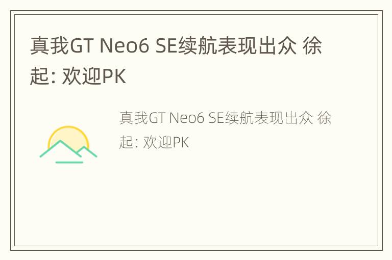 真我GT Neo6 SE续航表现出众 徐起：欢迎PK