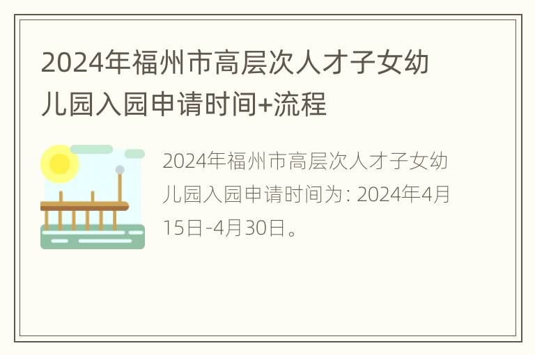 2024年福州市高层次人才子女幼儿园入园申请时间+流程