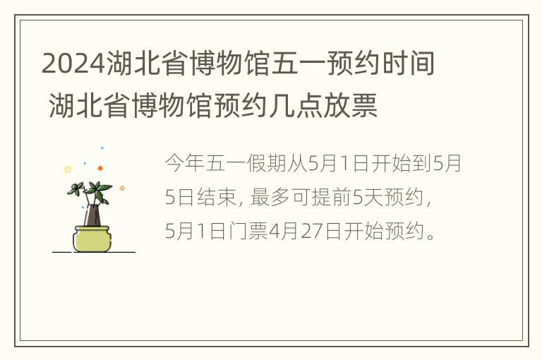 2024湖北省博物馆五一预约时间 湖北省博物馆预约几点放票