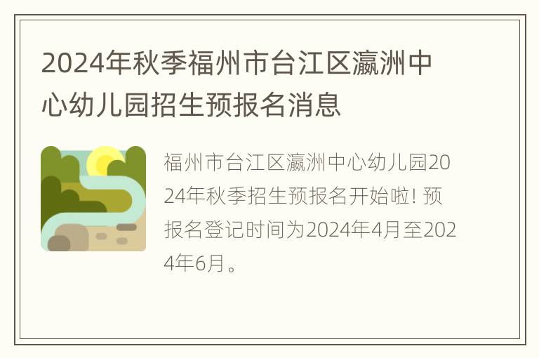 2024年秋季福州市台江区瀛洲中心幼儿园招生预报名消息