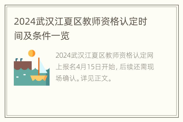 2024武汉江夏区教师资格认定时间及条件一览