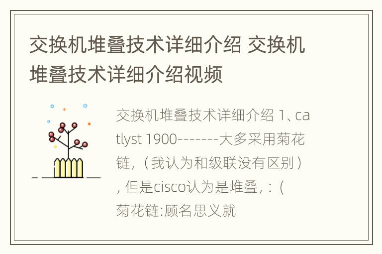 交换机堆叠技术详细介绍 交换机堆叠技术详细介绍视频