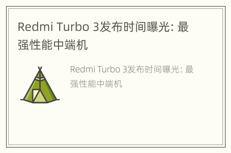 Redmi Turbo 3发布时间曝光：最强性能中端机