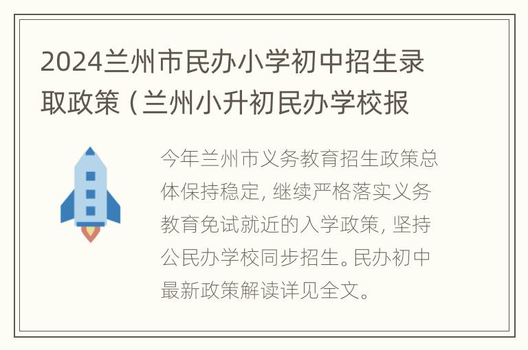 2024兰州市民办小学初中招生录取政策（兰州小升初民办学校报名网站）