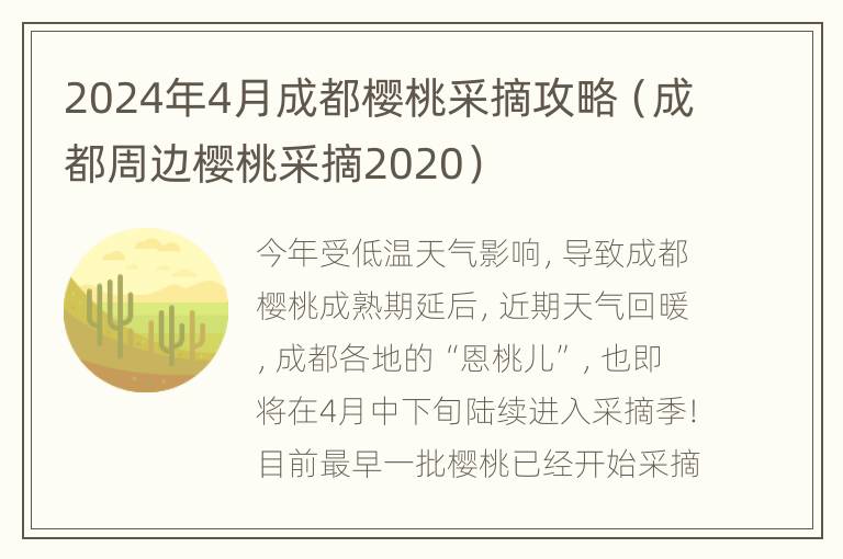 2024年4月成都樱桃采摘攻略（成都周边樱桃采摘2020）