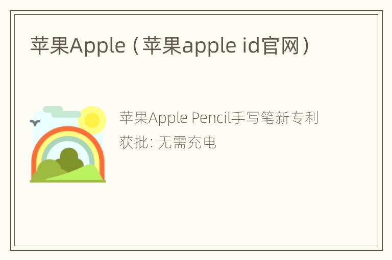 苹果Apple（苹果apple id官网）