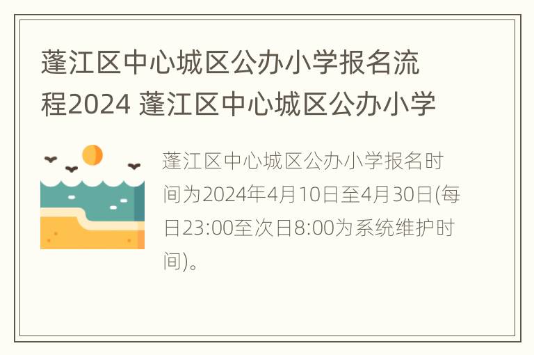 蓬江区中心城区公办小学报名流程2024 蓬江区中心城区公办小学报名流程2024年级