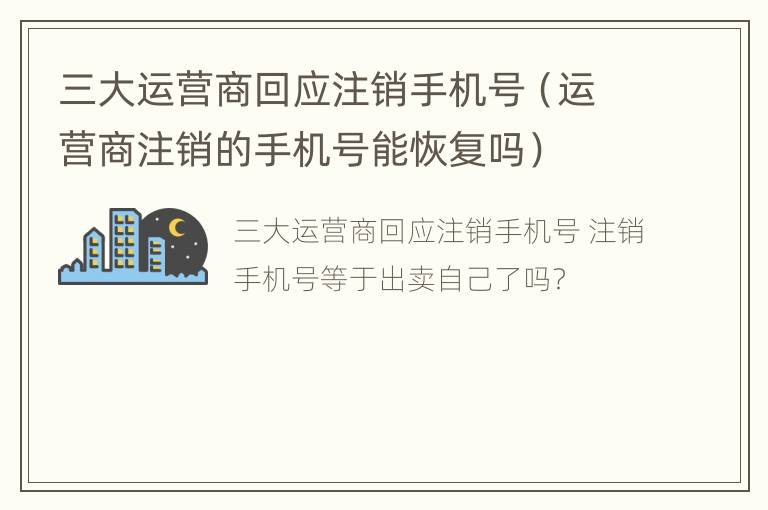 三大运营商回应注销手机号（运营商注销的手机号能恢复吗）