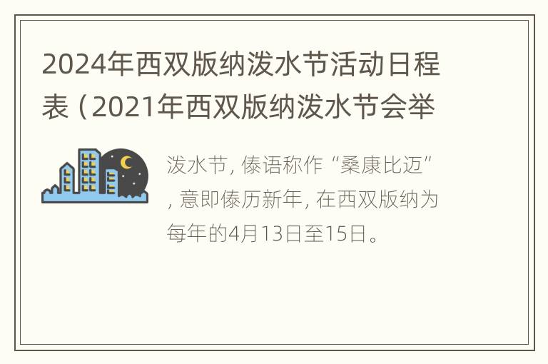 2024年西双版纳泼水节活动日程表（2021年西双版纳泼水节会举行吗）