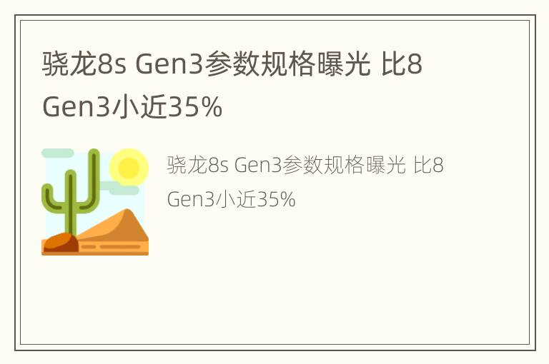 骁龙8s Gen3参数规格曝光 比8 Gen3小近35%