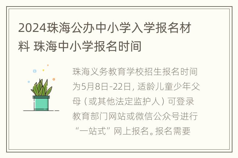 2024珠海公办中小学入学报名材料 珠海中小学报名时间