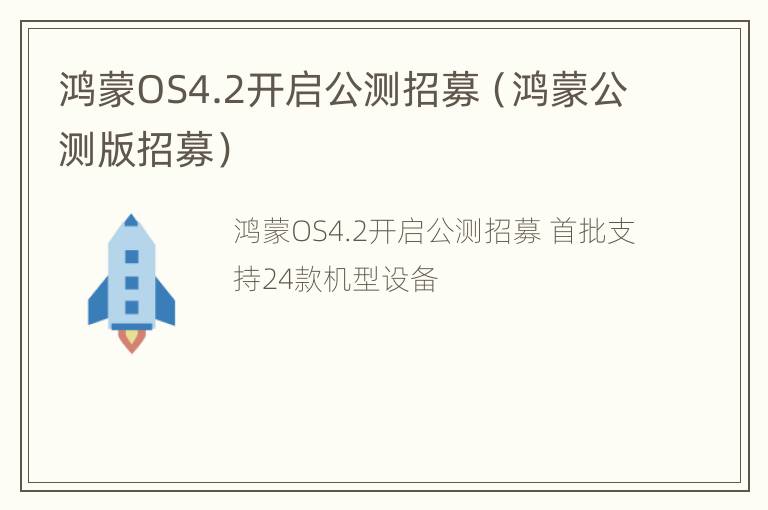 鸿蒙OS4.2开启公测招募（鸿蒙公测版招募）