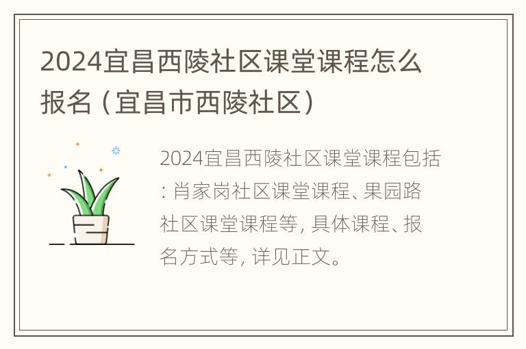 2024宜昌西陵社区课堂课程怎么报名（宜昌市西陵社区）